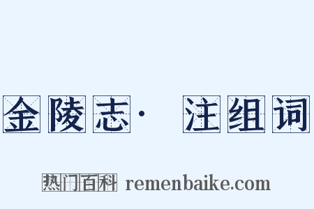 金陵志·注组词是什么意思的图片